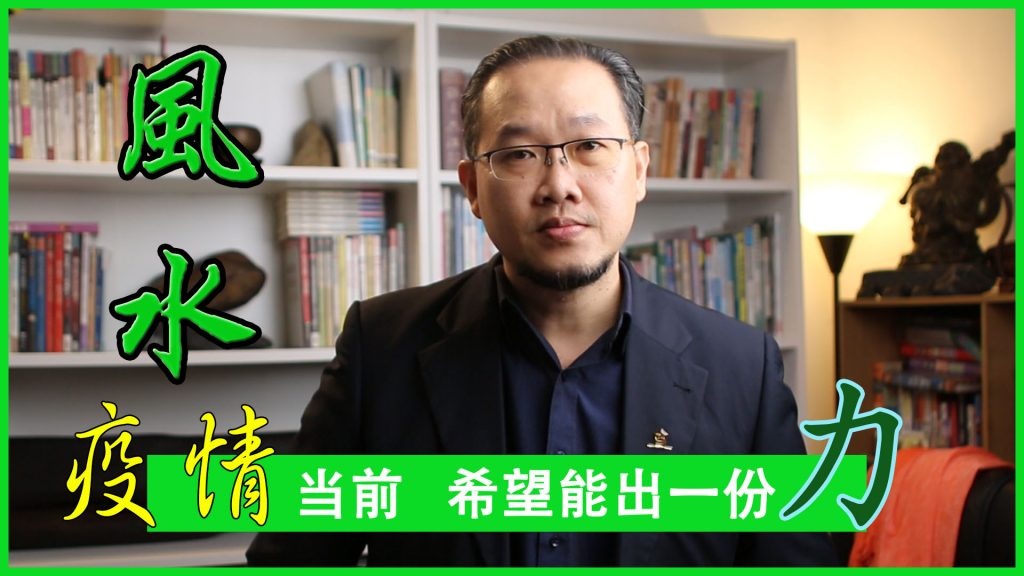 风水预防新冠肺炎 Feng Shui Preventive Action of Covid 19